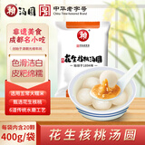 赖花生核桃汤圆 400g（20只 赖汤圆 花生馅 元宵 成都小吃 早餐）