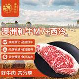 春禾秋牧澳洲和牛M7+西冷牛排250g 原切牛肉进口谷饲野餐烧烤