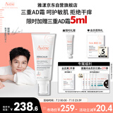 雅漾（Avene）【樊振东同款】三重专研舒缓霜200ml AD霜滋养干燥保湿乳液面霜