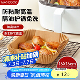 美厨（maxcook）空气炸锅纸 烧烤盘圆形吸油纸烘焙纸硅油纸方形16cm 80张MCPJ2240