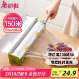 美丽雅 食品级保鲜膜大号150米*30cm 耐高温可蒸一次性滑刀切割器保险膜