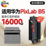 绘威B5硒鼓 适用华为打印机硒鼓 华为B5硒鼓华为打印机墨盒粉盒 PixLab B5激光打印机硒鼓架 成像鼓