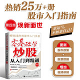 零基础学炒股从入门到精通（第四版） 股民金融投资炒股入门书籍股票从零开始学炒股股市心态股市趋势技术分析K线图解 异步图书出品