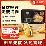 1号会员店泰国金枕榴莲肉100g*10盒装冷冻无核可烤制新鲜榴莲生鲜水果礼盒
