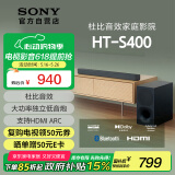 索尼（SONY）HT-S400 2.1 声道 杜比音效 大功率独立低音炮 家庭影院 回音壁 Soundbar S350升级款 电视音响 