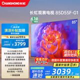 长虹电视85D55F-G1 85英寸120Hz高刷巨幕大屏 4+32GB 4K高清液晶平板电视机 以旧换新国家补贴20% 
