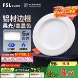 FSL佛山照明led筒灯天花灯孔灯5W金属铝材款开孔75-85mm白光漆白