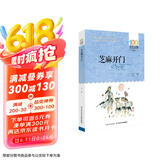 芝麻开门/百年百部经典书系 小学5-6年级阅读拓展书目 张艺兴618