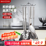 美厨（maxcook）汤勺锅铲饭勺 漏勺不锈钢餐具厨具铲勺7件套 带挂架MCCU7572