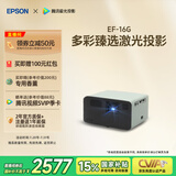 爱普生（EPSON）EF-16G 家用投影仪 3LCD智能激光投影机（0.62”大芯片 激光 原生1080P 3LCD技术）国家补贴