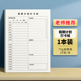 维克多利16k20张假期计划打卡纸小学生学习计划表每日计划本初中学习作息时间规划本好习惯养成自律打卡
