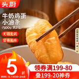 头厨牛奶鸡蛋小油条 2袋装500g 安心无矾炸油条 早餐半成品 速食
