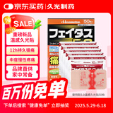 久光贴日本膏药温感久光贴消炎镇痛肌肉酸痛肩颈痛腱鞘炎腰肩镇痛贴日本进口 斐特斯5.0 温感50贴7×10cm