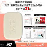 雅漾（Avene）三重滋润洁肤皂100g 温和清洁 控油敏感肌肤 洁面皂香皂洗面奶