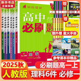 高中必刷题物理必修三必刷题高一上必修一2026高一必刷题必修二2025下学期【科目自选】高中必刷题2025新教材必刷题预备新高一上下课本同步练习册同步教辅必修1必修2必修3人教版同步狂K重点 【必修一