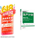 精益制造002：生产计划·图解生产实务