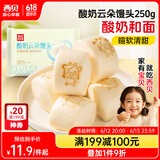 西贝莜面村 酸奶云朵馒头250g 10个 酸奶和面暄软酸甜 方便速食儿童早餐