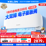 科龙（KELON）空调3匹挂机【国家补贴20%】新一级能效节能 大风量 变频舒适 急速冷暖 内外机自清洁 壁挂式 客厅 3匹 一级能效 首年换新+多仓速发+免费安装