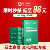 亚太森博本色护眼打印纸A4 80g500张*5包一箱 学生作业纸书写复印纸 近视防控认证 整箱2500张【高性价比】