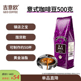 吉意欧意式咖啡豆500g深烘拼配阿拉比卡特浓无酸黑咖拿铁必备
