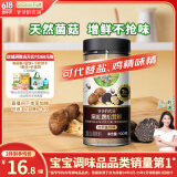 爷爷的农场黑松露松茸鲜100g儿童调味料宝宝盐鸡精味精可替代赠婴儿辅食食谱