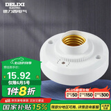 德力西（DELIXI）LED球泡楼道感应节能灯E27螺口灯头声光控灯座(不含灯泡）单只装