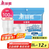 美丽雅 一次性杯子塑料杯320ml*100只 加厚透明饮料水杯小号家用