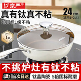 京严不粘锅炒锅有钛抗菌锅平底炒菜锅无氟涂层煎锅燃气电磁炉专用家用 抗菌级炒锅【0氟0化学涂层】 24cm 炉灶通用丨内钛外陶丨一级不粘