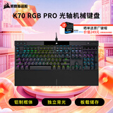 美商海盗船 (USCORSAIR) K70 RGB PRO  黑色 OPX光轴 铝制框体 磁吸式软质手托 PUBG吃鸡瓦罗兰特LOL