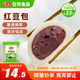 安井 红豆包 1kg 2斤装约33个 豆沙包 广式早茶糕点点心 家庭装面点