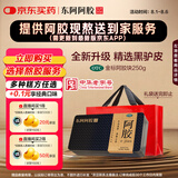 [东阿阿胶] 阿胶 250g/盒 熬胶服务 补血滋阴 润燥 止血 用于血虚萎黄 眩晕心悸 心烦不眠 肺燥咳嗽 
