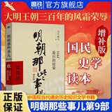 【销量过万】明朝那些事儿增补版 当年明月全集套装9册 历史畅销书籍 二十四史中国明清通史记小说 万历十五年 社科经典学生读物历史图书 明朝那些事正版全套9册 明朝那些事 磨铁图书正版书籍包邮 【第9部