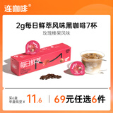连咖啡【69元任选6件】每日鲜萃意式黑咖啡粉 多风味速溶咖啡美式拿铁 玫瑰榛果风味2g*7颗