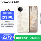 vivo S20 16GB+512GB 凤羽金 国家补贴 6500mAh超薄长续航 5000万防畸变柔光自拍 拍照 AI 手机