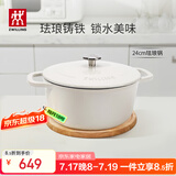 双立人（ZWILLING）珐琅锅铸铁锅海鲜锅煲汤锅炖肉炖汤锅微压双耳炖锅白色24cm