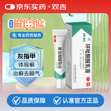 双吉环利环吡酮胺乳膏 1%*15g/支/盒用于浅部皮肤真菌感染体股癣手足癣花斑癣甲癣