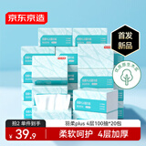 京东京造羽柔plus抽纸4层100抽*20包加厚加柔 纸巾卫生纸餐巾纸擦手纸整箱