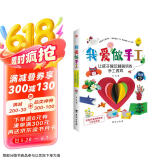 我爱做手工：让孩子越玩越聪明的手工游戏（配套高清视频，一学就会。）