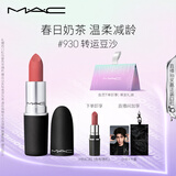M.A.C魅可尤雾弹mac口红哑光显白雾面轻薄#930转运豆沙 生日礼物女