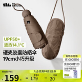 蕉下（beneunder）防紫外线遮阳伞五折黑胶胶囊晴雨伞防晒伞BM525可可棕