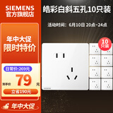 西门子（SIEMENS） 开关插座面板 五孔电源墙壁插座 皓彩系列白色 斜五孔10只量贩装 插座