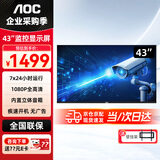 AOC 监控显示器 商用门店电视工业级企业学校全高清广视角商用纯显电视监视屏43英寸 43J2-Q+壁挂架