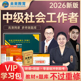 未来教育备考2026年新大纲版全国初级社工中级社会工作者考试指导教材历年真题押题模拟试卷社会工作实务+社会工作综合能力+社会工作法规与政策助理社会工作师2025可搭配官方社工 不过重修！中级社工全套9