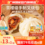 广州酒家利口福早餐食品广式面点 手抓饼包子饺子烧麦虾饺 半成品生鲜速食儿童 手制叉烧包337.5g（9个装）