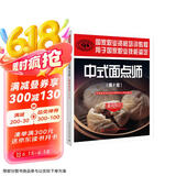 中式面点师 基础知识 初中高技师适用 国家职业资格培训教程（第2版）