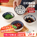 美厨（maxcook）调味碟调料碟 日式味碟碟子4个装 家用陶瓷餐具调料醋碟MCTC8566