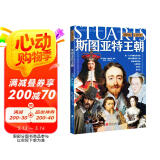 萤火虫全球史系列033：斯图亚特王朝 [英]菲莉帕·格里夫顿 历史 统一英国的英雄 叛国者与弑君者 被放逐的家族 