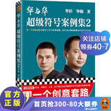 【现货包邮】华与华超级符号案例集2华杉华楠 同一个创意套路又诞生上百个经典案例！超级符号原理超级创意营销 读客
