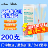 海氏海诺医用耳鼻喉专用棉签医用无菌小头细棉棒15cm20支*10包共200支