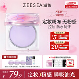ZEESEA滋色定妆膏粉饼散粉定妆粉隔离妆前乳控油防水汗姿色 生日礼物女